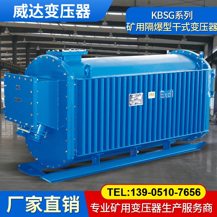 威達(dá) KBSG-2000/10 礦用隔爆型移動(dòng)變電站 防爆變壓器 適用于煤礦井下