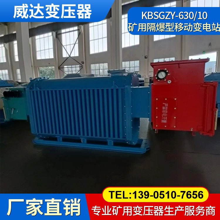 KBSGZY-630/6 礦用隔爆型移動(dòng)變電站 干式防爆變壓器 煤礦井下專用