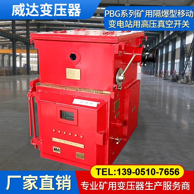 威達(dá)變壓器 PBG系列礦用隔爆型移動(dòng)變電站用高壓真空開(kāi)關(guān)